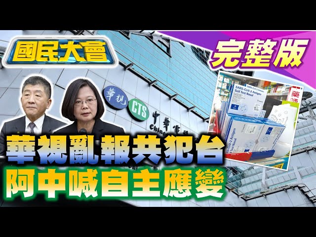 美國學者駡拜登恐自取滅亡！NCC查華視報共軍導彈襲新北！2歲童病逝引發恐慌擠爆急診！確診單日恐破萬 陳時中帶焦糖跑攤！ 國民大會 20220420 (完整版)