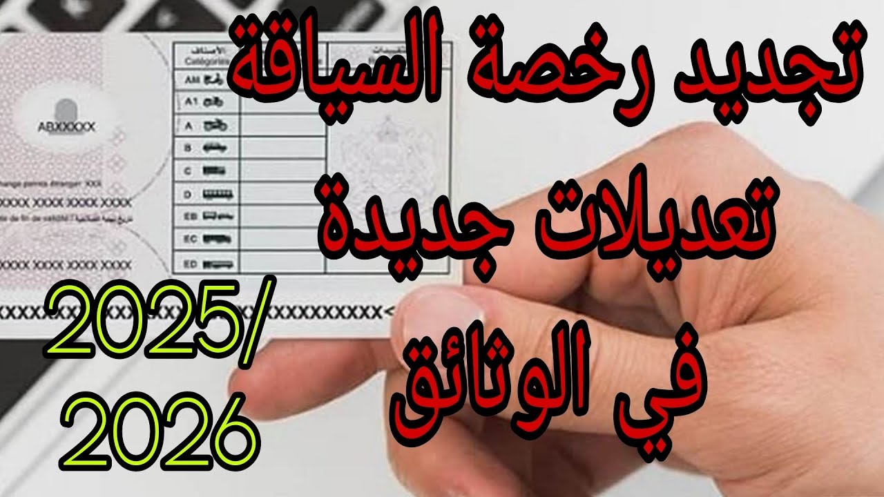 الوثائق المطلوبة لتجديد رخصة السياقة بالمغرب 2026 تعديلات جديدة (تجديد/سرقة/ضياع) جميع الإجراءات 