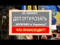 Украинских мужчин будут ДЕПОРТИРОВАТЬ из ЕС? Что происходит и чего ожидать от Польши, Эстонии?