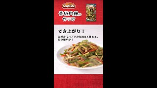 「Cook Do®」 青椒肉絲（2人前）の作り方