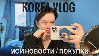 [Korea vlog] Новости/ Одежда с корейского сайта ABLY/ Смена контента видео?