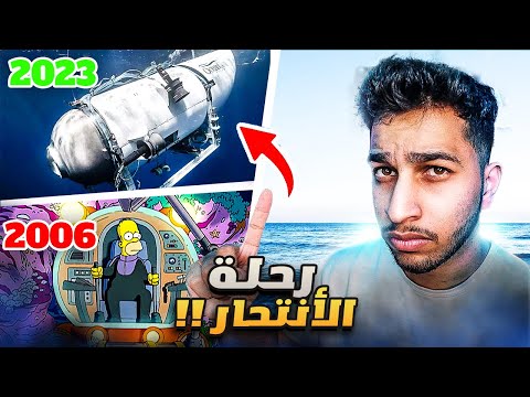 التفاصيل الصادمة و المرعبة في قصة الغواصة تيتان و كرتون ذا سيمسون صدمة 