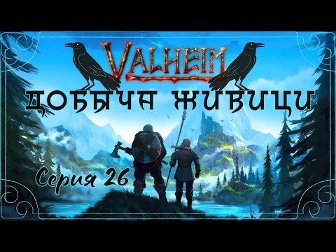 Видео: Valheim#26-Заражённый рудник(Голос Бури)