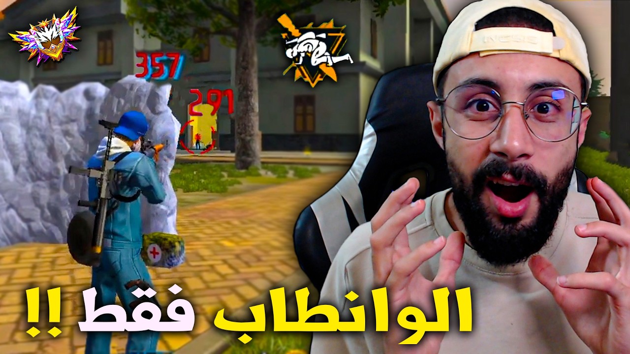 FREE FIRE 🔥We're Back To The One Taps العودة الى الوانطابات