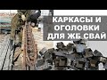 Каркасы и оголовки для железнобетонных свай