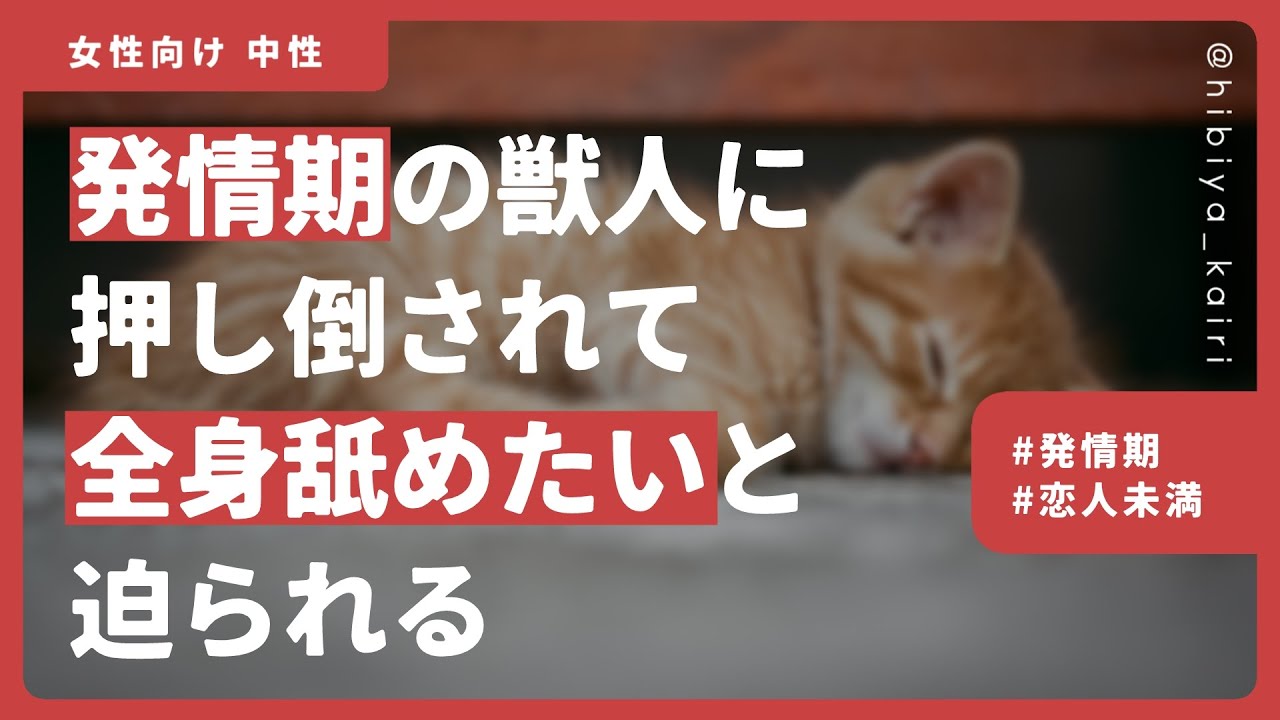 【百合ボイス】発情期の獣人に押し倒されて全身舐めたいと迫られる【女性向け/低音/中性/シチュエーションボイス】