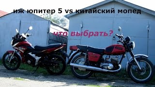 ИЖ ЮПИТЕР 5 VS КИТАЙСКИЙ МОПЕД/ ЧТО ВЫБРАТЬ? ПЛЮСЫ И МИНУСЫ/USSR MOTORCYCLE VS CHINESE /ENG.SUB