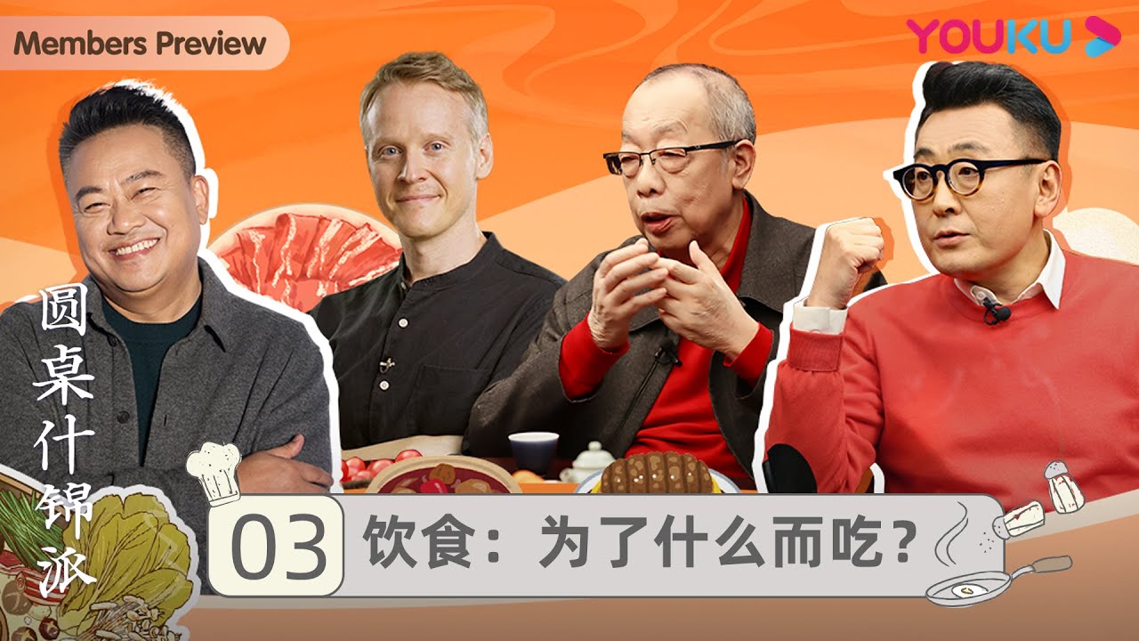 【圆桌什锦派】EP3 饮食：为了什么而吃？ | 窦文涛 | 优酷纪实 YOUKU DOCUMENTARY