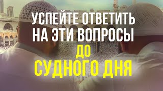 56 легких вопросов, которые станут ТЯЖЕЛЕЙШИМИ в Судный день