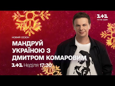 Путешествуй по Украине с Дмитрием Комаровым – в воскресенье в 17:30