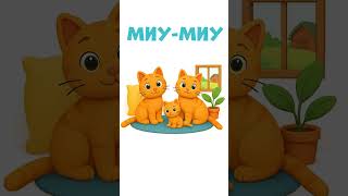 Мама – кошка, папа – кот. А малыш – котёнок!  #длядетей #раннееразвитие  #learnrussian #животные