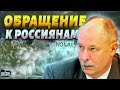 Обращение Жданова к россиянам: Боритесь! Пора выводить войска, мы не сдадимся