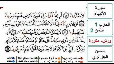 سورة الأنبياء - الحزب 1- الثمن 2 - ياسين الجزائري - ورش - مكررة