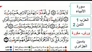 سورة الأنبياء - الحزب 1- الثمن 2 - ياسين الجزائري - ورش - مكررة