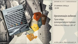 Крихка спадщина. Архітектурний модернізм Українського Півдня та Сходу: кінець 1950–1980-ті