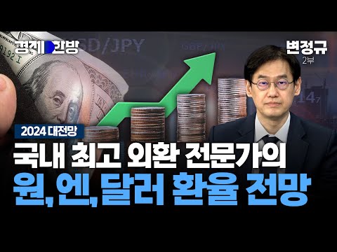   국내 최고 외환 전문가의 원 엔 달러 환율 전망 변정규 전무