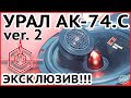 ⚡ URAL (УРАЛ) AK-74.C НОВАЯ ВЕРСИЯ [ЭКСКЛЮЗИВ] WE WILL ROCK YOU ИЛИ 25 ЛЕТ СПУСТЯ