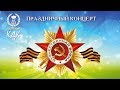 Новопетровский КДК / Концерт ко Дню Победы / 2019