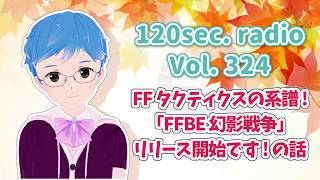 120秒ラジオ #324 FFタクティクスの系譜! 「FFBE幻影戦争」リリース開始です! の話【しん@Vtuber】