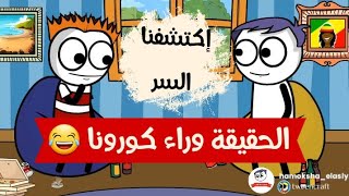 السر وراء فيروس كورونا ? حموكشه الاصلي