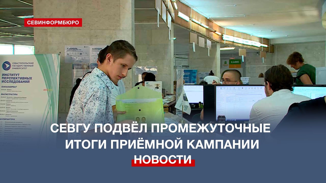 Севастопольский государственный университет подвёл промежуточные итоги ...