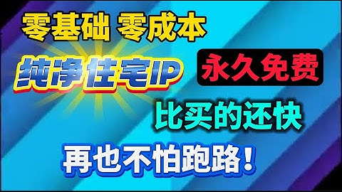 终极白嫖！零基础！零成本打造专属高速住宅IP，纯净不掉速，永久免费！彻底告别机房！亲测秒开YouTube 4K，晚高峰稳如狗！