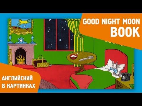 Колыбельная на английском Goodnight Moon by Margaret Wise Brown