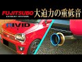 【大迫力の重低音】スズキ アルトワークス　マフラー交換　フジツボ　オーソライズRIVID　SUZUKI ALTO WORKS  FUJITSUBO AUTHORUZE RIVID 純正サウンド聞き比べ