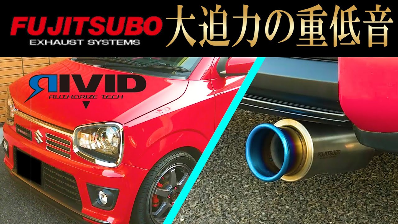 大迫力の重低音 スズキ アルトワークス マフラー交換 フジツボ オーソライズrivid Suzuki Alto Works Fujitsubo Authoruze Rivid 純正サウンド聞き比べ Youtube