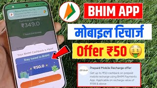 🤑 Bhim App Cashback Offer || Bhim App Recharge Cashback Offer || Bhim App screenshot 2