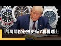 關稅對瑞士產品的影響