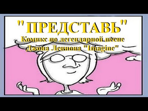 ПРЕДСТАВЬ. Комикс по легендарной песне Джона Леннона