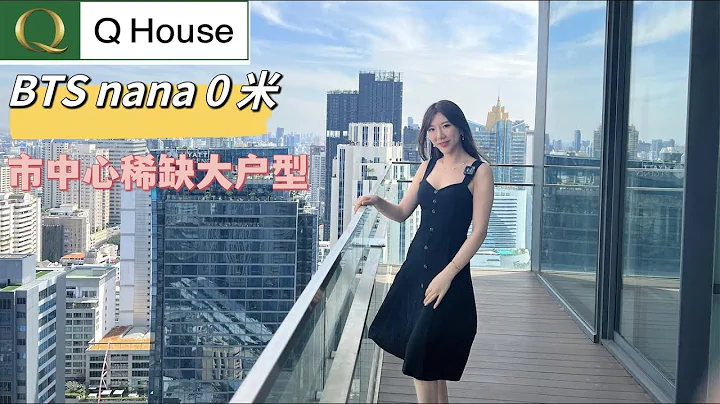 泰国楼｜0米步入bts nana , Q House nana Q house 最贵系列，稀缺市中心大户型 #泰国公寓 #泰国投资 #曼谷买房 #qhouse - 天天要闻