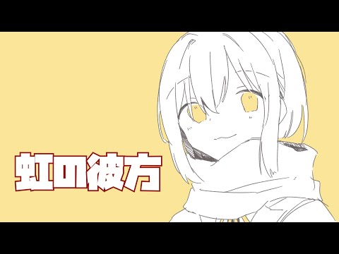 虹の彼方 /初音ミク