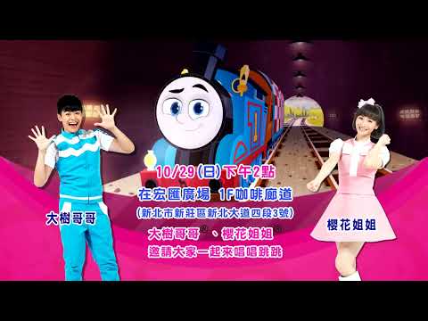 【湯瑪士小火車 活動見面會】2023/10/29(日) 宏匯廣場~來跟大樹哥哥®、櫻花姐姐®一起度過歡樂時光｜m o m o家族活動｜親子｜卡通動漫｜momokids