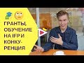 Гранты, обучение на IFP и конкуренция