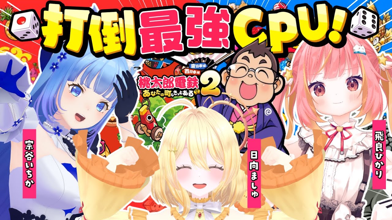 【🍑桃鉄】最強CPUを打倒せよ🔥#新春ななし桃鉄 だじぇえええ～！！！！🚃【宗谷いちか /ななしいんく】