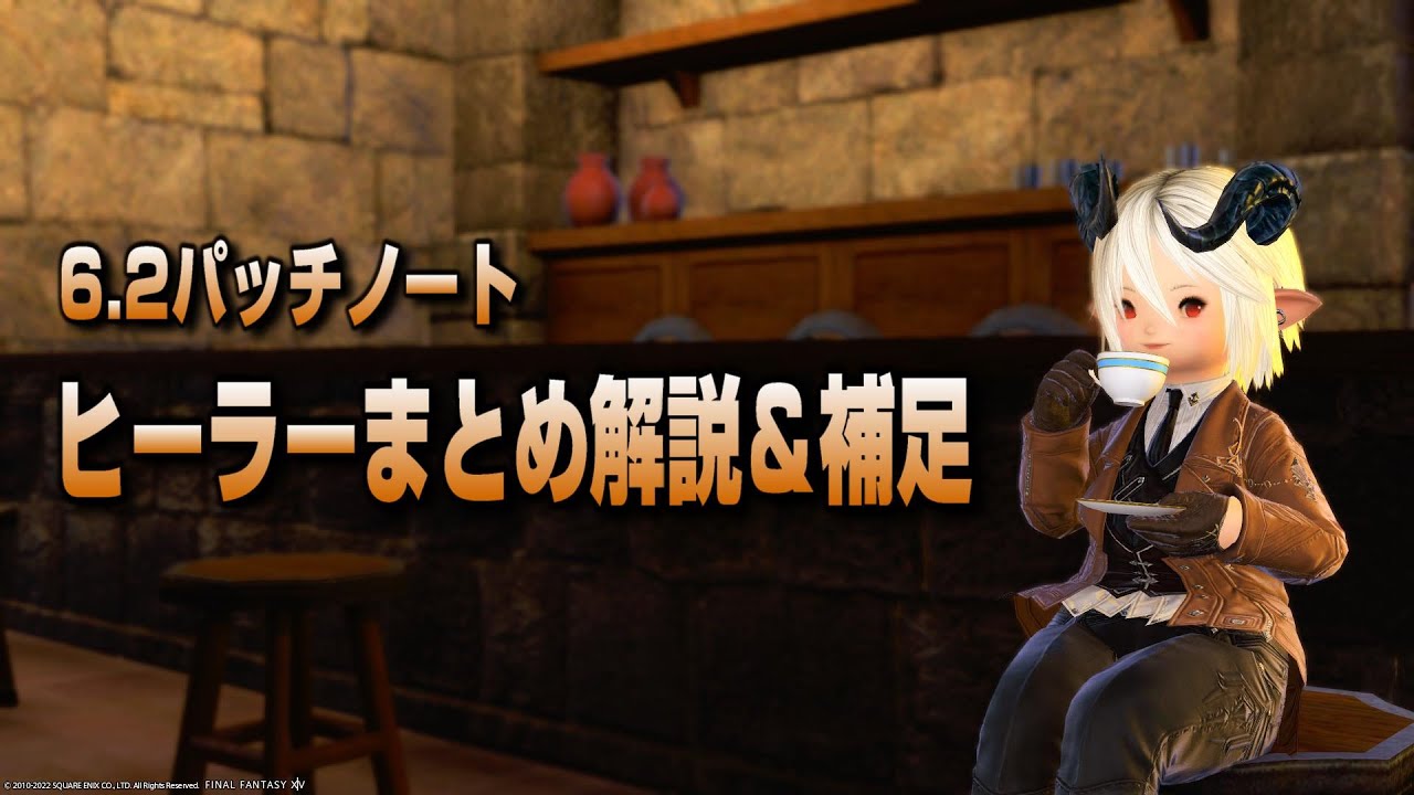 Ff14 6 2パッチノート ヒーラーまとめ解説 6 2 速報 Final Fantasy Xiv 情報局