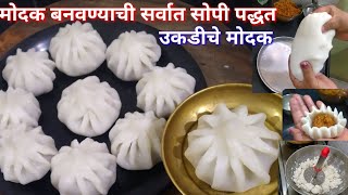 सुरेख आणि सुबक मऊ लुसलुशीत कापसासारखे उकडीचे मोदक आणि उकड अगदी सोप्या पद्धतीने ukdiche modak recipe.