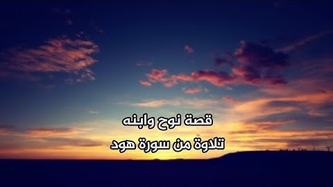 قصة نوح وابنه تلاوة من سورة هود #عبدالملك_العلي_أبو_يعقوب