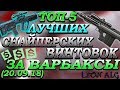 Warface. ТОП 5 ЛУЧШИХ СНАЙПЕРСКИХ ВИНТОВОК ЗА ВАРБАКСЫ! (20.09.18)