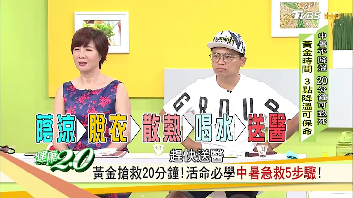 医师教你辨别你是不是中暑了！活命必学“中暑急救5步骤”健康2.0 - 天天要闻