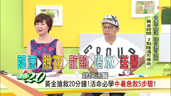 醫師教你辨別你是不是中暑了！活命必學「中暑急救5步驟」健康2.0 - 天天要聞