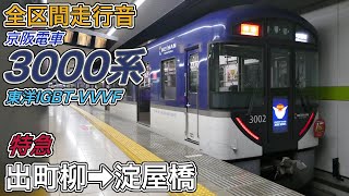 【全区間走行音】京阪3000系《特急》出町柳→淀屋橋(2023.10.20)