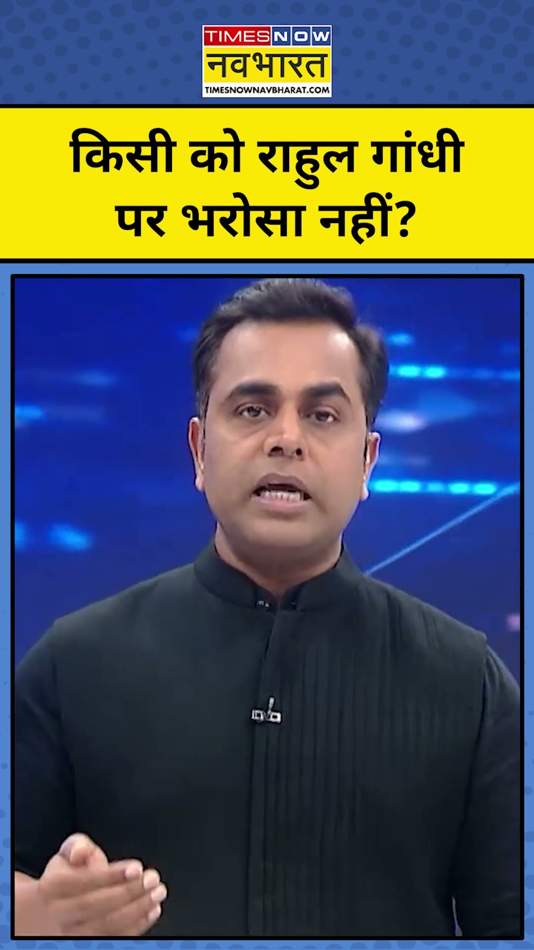 News Ki Pathshala with Sushant Sinha: Rahul Gandhi पर नहीं किसी को भरोसा? | #tnnb #shorts