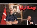 كيفاش قدر أردوغان ينهض بتركيا و يوصلها لأعلى المراتب و آش نقدروا نستافدوا منها 