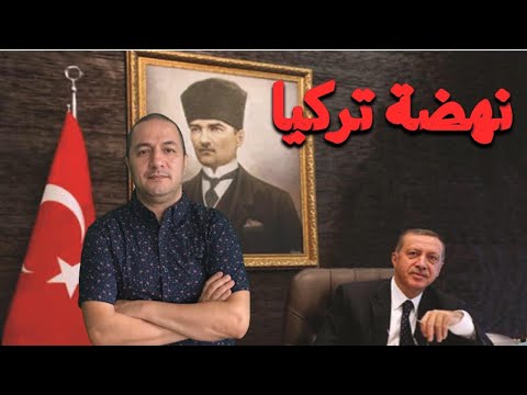 كيفاش قدر أردوغان ينهض بتركيا و يوصلها لأعلى المراتب و آش نقدروا نستافدوا منها 