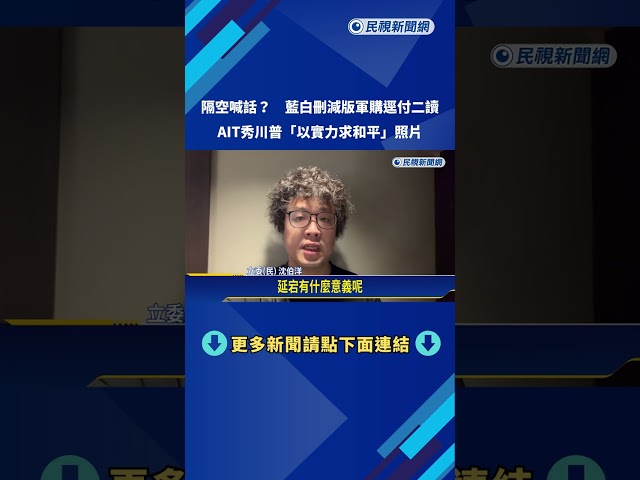 隔空喊話? 藍白刪減版軍購逕付二讀 AIT秀川普"以實力求和平"照片－民視新聞