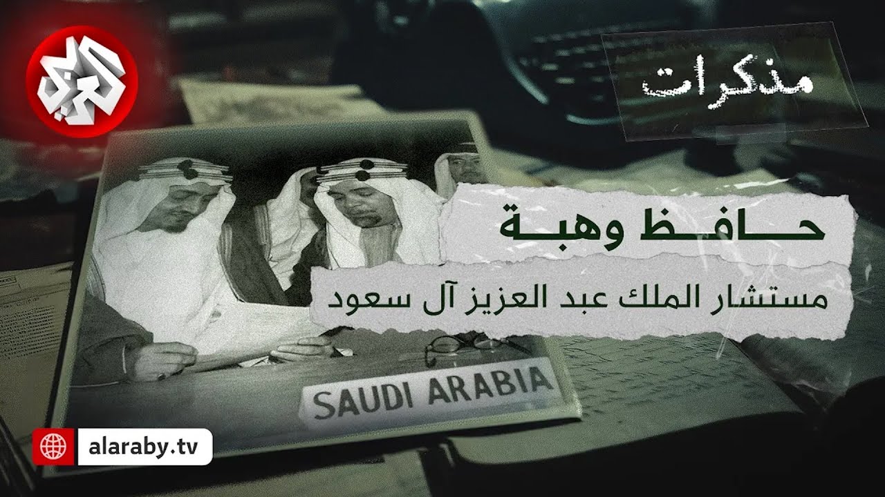 خمسون عاما في جزيرة العرب .. مذكرات حافظ وهبة - مستشار الملك عبد العزيز آل سعود | مذكرات