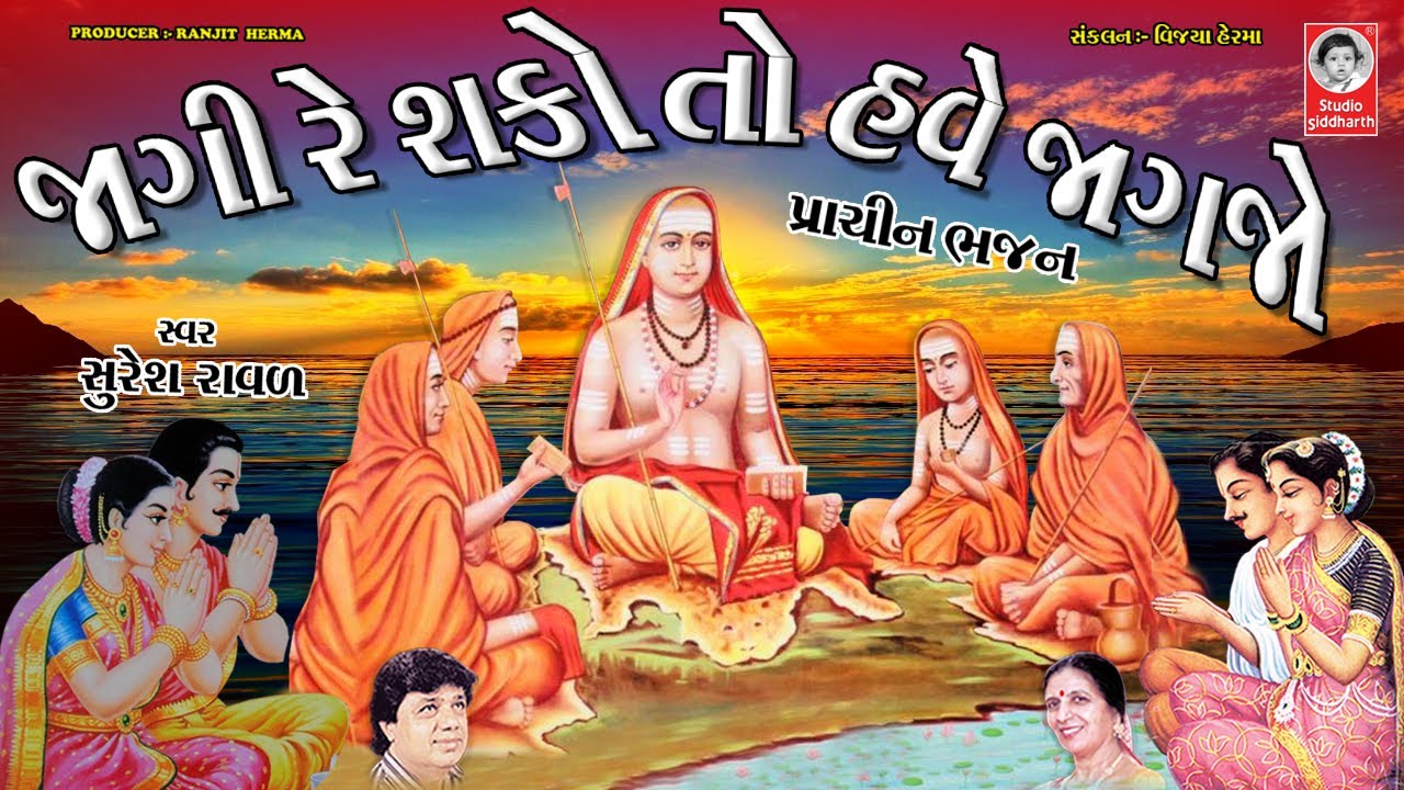 જાગી રે શકો તો હવે જાગજો  |  સુરેશ રાવળ - પ્રાચીન  ભજન  |  Jagi Re Sako To Have Jagjo